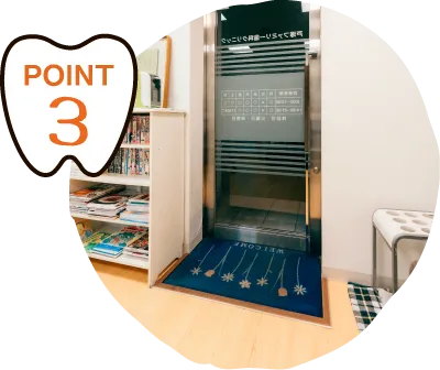POINT3 当院は土足対応