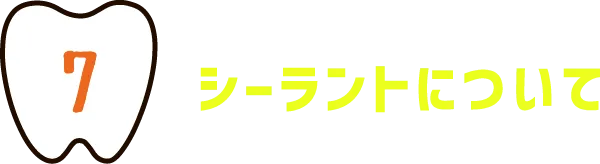 7.シーラントについて